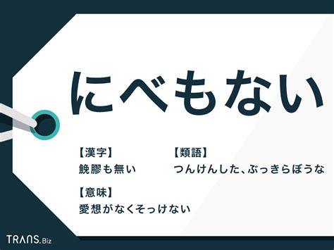 無態度|「にべもない」の意味と使い方、語源、類語、対義語、英語を例。